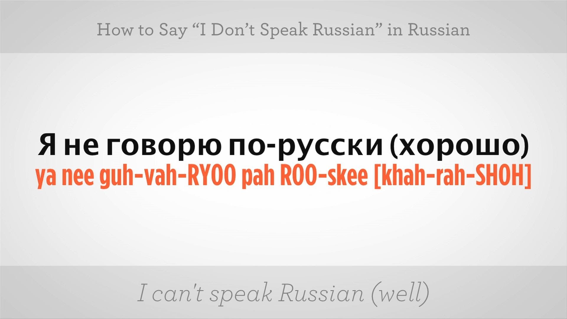 Well на русский язык. I speak Russian. Don't speak Russian. I dont speak Russia. I don't speak Russian?!).